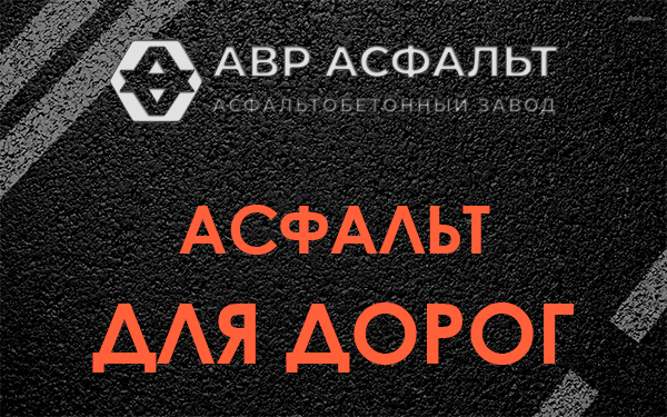 Асфальт для дорог в Черном
