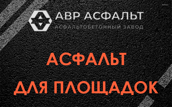 Асфальт для площадок в Черном