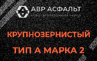 Крупнозернистая смесь А2 в Черном