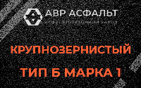 Крупнозернистая смесь Б1 в Черном