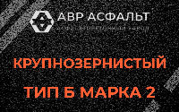 Крупнозернистая смесь Б2 в Черном