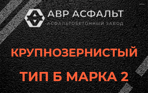  Крупнозернистый тип Б марка 2 в Черном