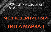 Мелкозернистая смесь А1 в Черном