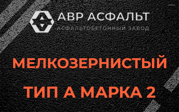 Мелкозернистый тип А марка 2 в Черном