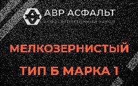 Мелкозернистая смесь Б1 в Черном
