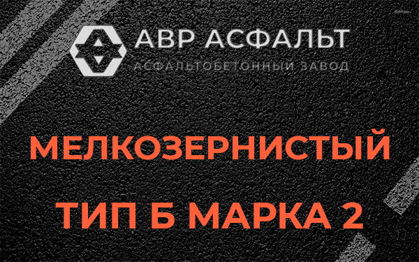 Мелкозернистый тип Б марка 2 в Черном