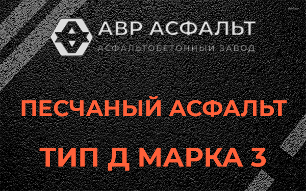 Песчаный асфальт тип Д марка 3 в Черном