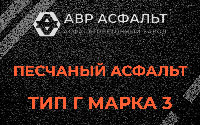Песчаная смесь Г3 в Черном