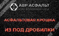 Асфальтовая крошка из под дробилки в Черном