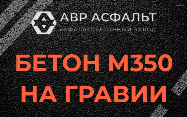 Бетон М350 на гравии в Черном