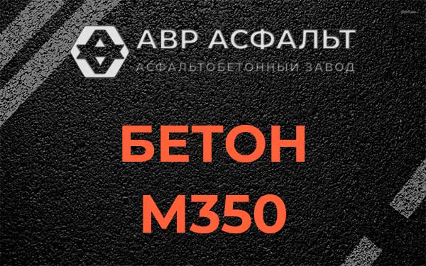 Бетон М350 в Черном