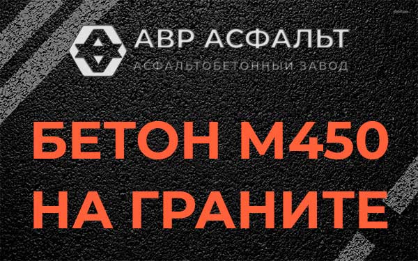 Бетон М450 на граните в Узуново