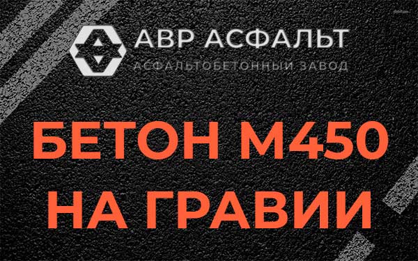 Бетон М450 на гравии в Черном