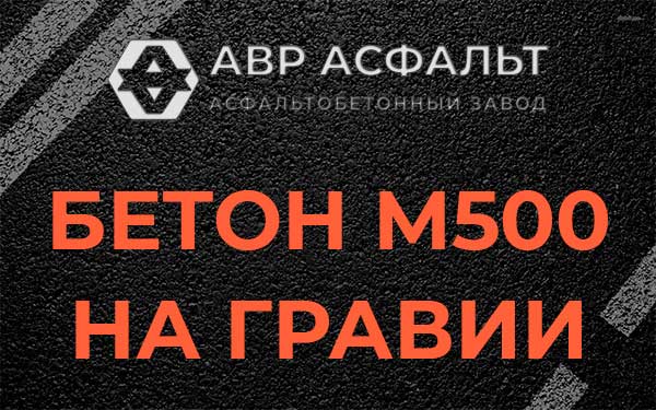 Бетон М500 на гравии в Черном