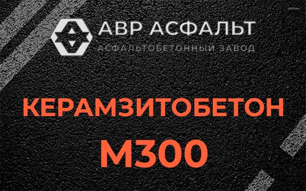 Керамзитбетон М300 в Черном