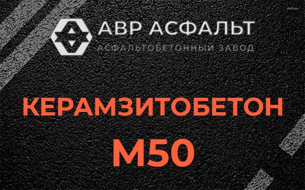 Керамзитбетон М50 в Черном