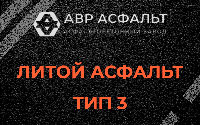 Литой асфальт тип 3 в Черном