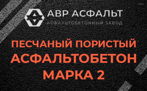 Песчаный пористый асфальтобетон марка 2 в Черном