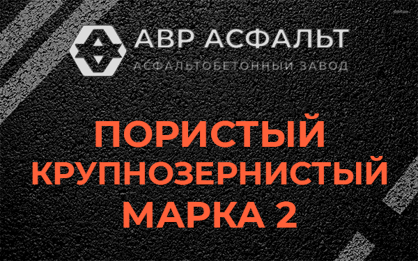 Пористый крупнозернистый марка 2 в Черном