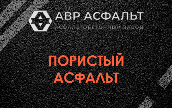 Пористый асфальт в Черном