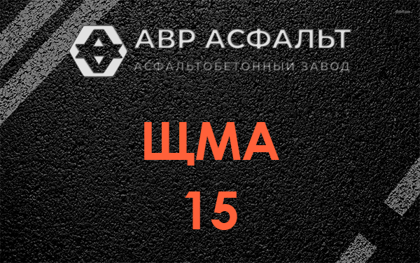 ШМА 15 в Черном