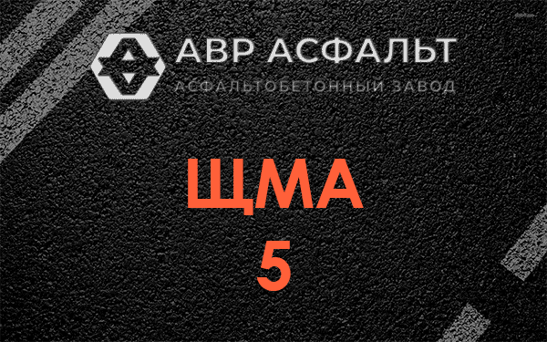 ЩМА 5 в Лесном Городке
