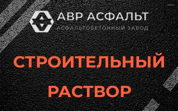 Строительный раствор в Черном
