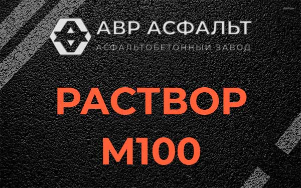 Раствор М100 в Черном