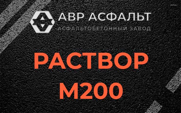 Раствор М200 в Черном