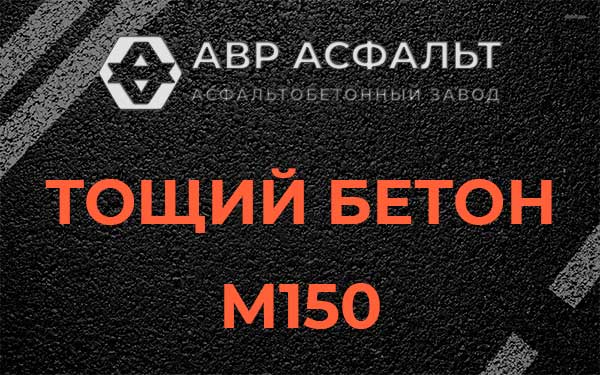 Тощий бетон М150 в Черном
