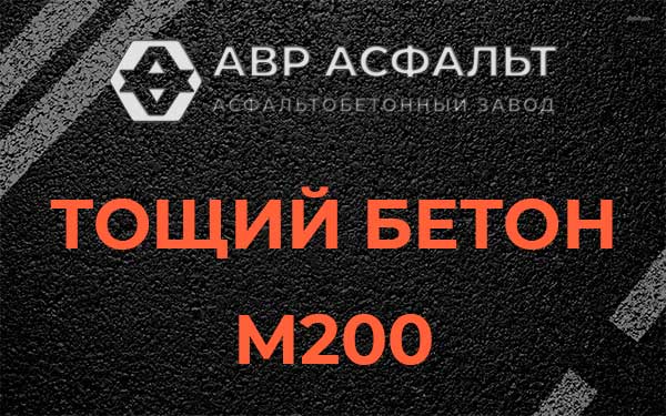Тощий бетон М200 в Черном