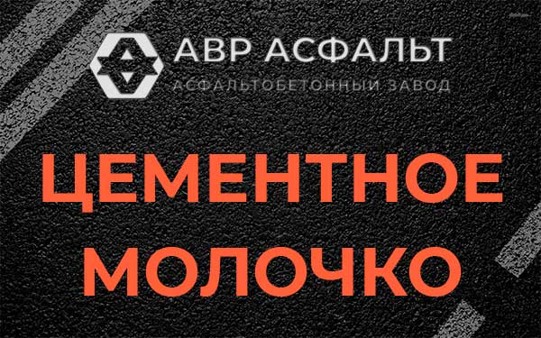 Цементное молочко в Черном