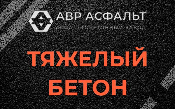 Тяжёлый бетон в Черном